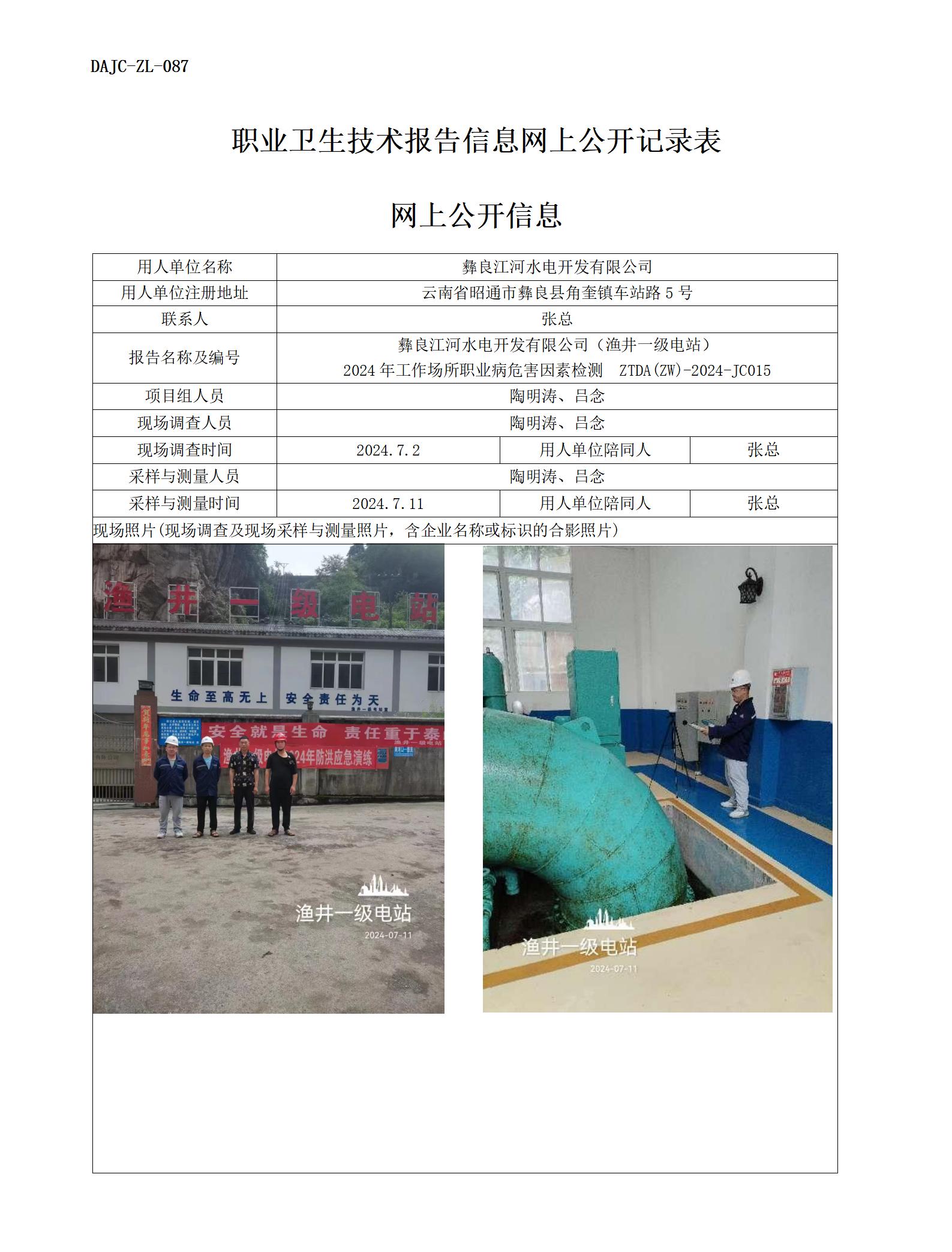 JC015-漁井一級電站-職業病?！瓩z測評價網上公開信息_01.jpg
