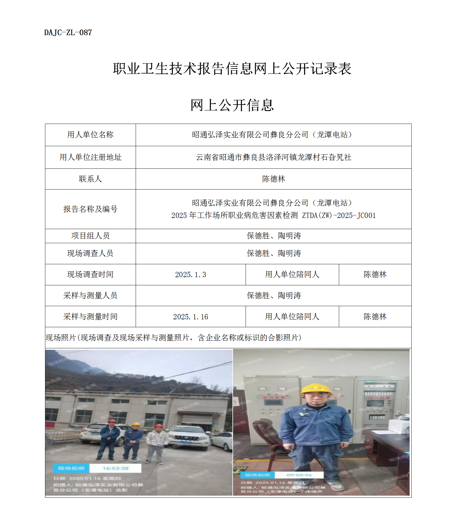 公示-JC001--昭通弘澤實(shí)業(yè)有限公司彝良分公司2025年工作場(chǎng)所職業(yè)病危害因素檢測(cè)評(píng)價(jià)網(wǎng)上公開(kāi)信息_01.png