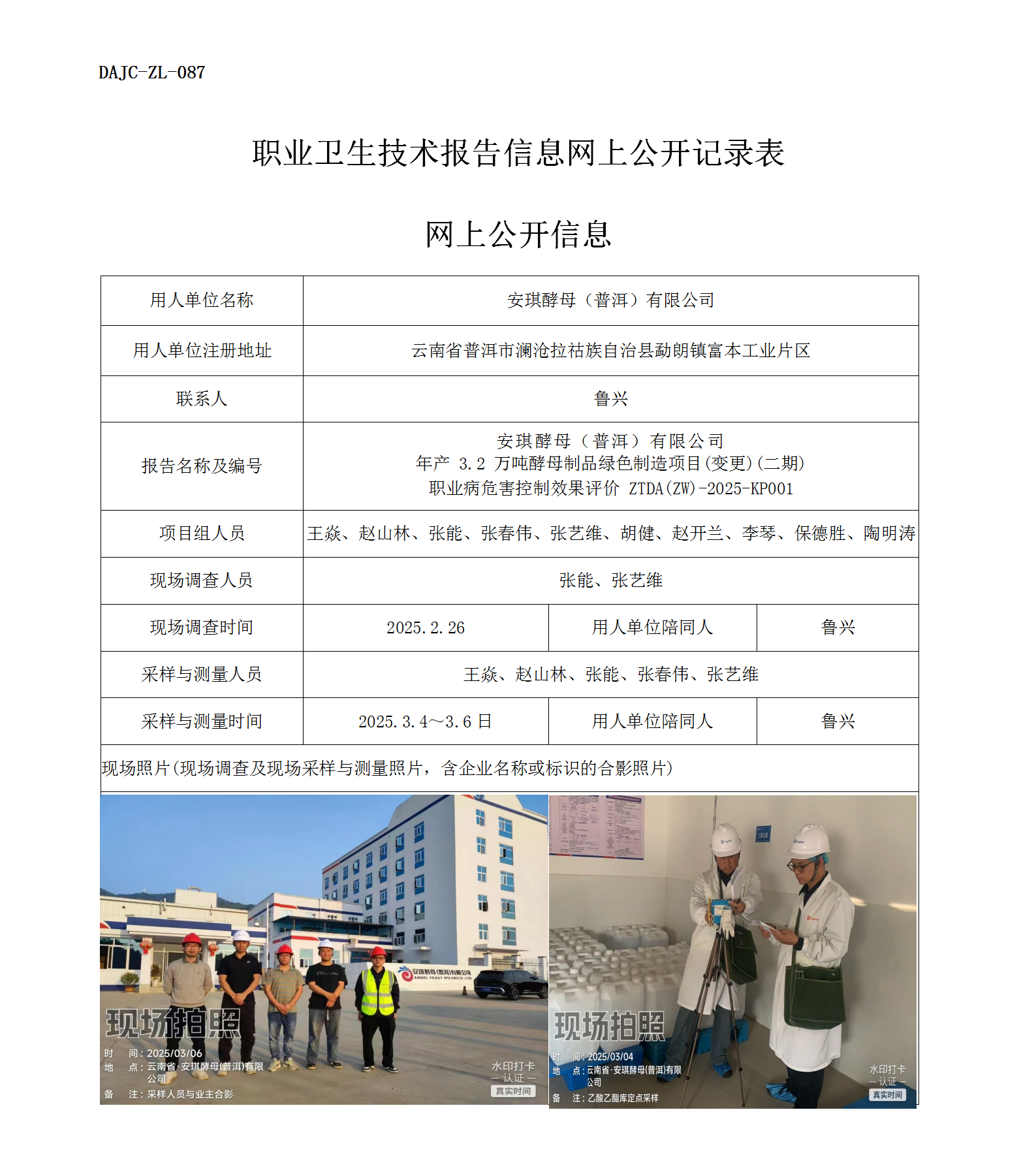 公示-KP001--安琪酵母（普洱）有限公司年產 3.2 萬噸酵母制品綠色制造項目(變更)(二期)職業病危害控制效果評價網上公開信息_01.png