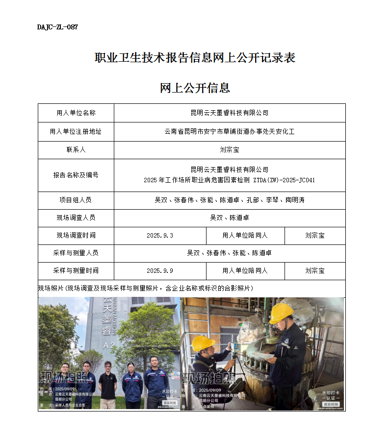 公示-JC041-昆明云天墨睿科技有限公司2025年工作場(chǎng)所職業(yè)病危害因素檢測(cè)網(wǎng)上公開信息_01.png