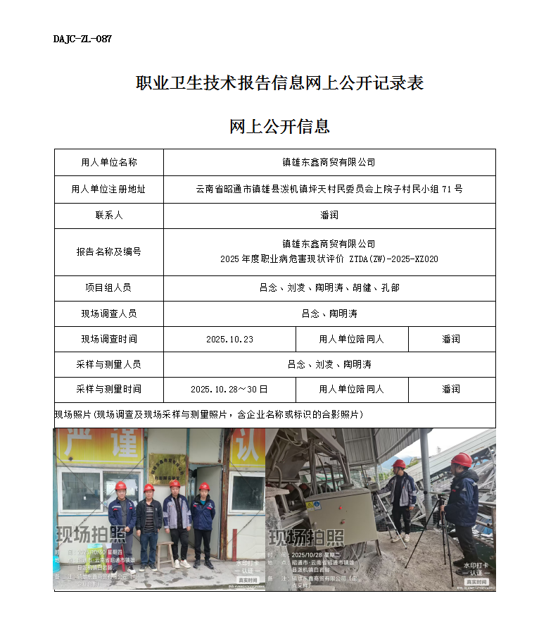 公示-XZ020-鎮(zhèn)雄東鑫商貿(mào)有限公司2025 年度職業(yè)病危害現(xiàn)狀評價網(wǎng)上公開信息_01.png