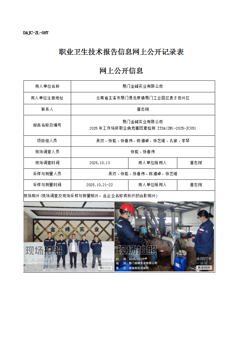 公示-JC051-易門金峰實業有限公司2025年工作場所職業病危害因素檢測網上公開信息_01.png