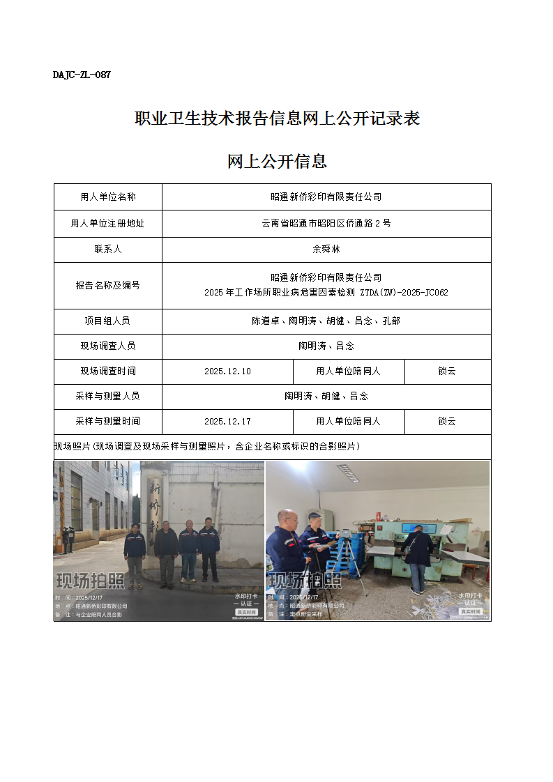 公示-JC062-昭通新僑彩印有限責任公司2025年工作場所職業病危害因素檢測網上公開信息_01.png