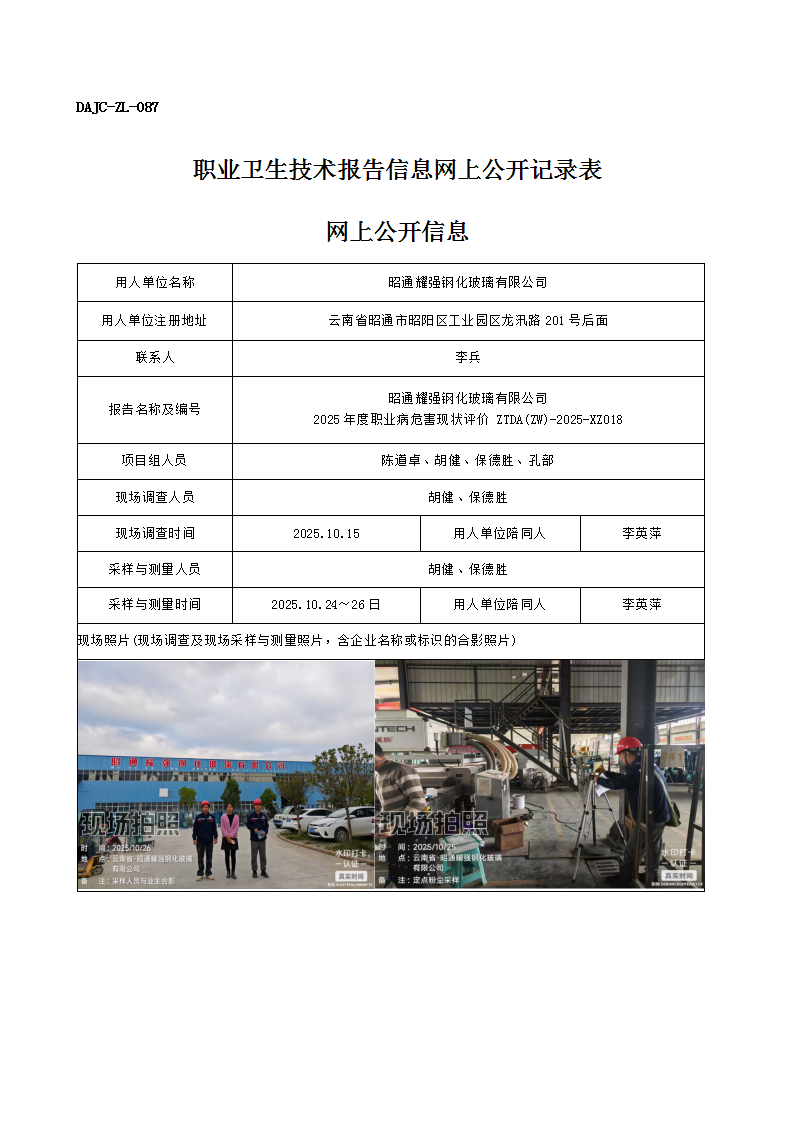 公示-XZ018-昭通耀強(qiáng)鋼化玻璃有限公司2025 年度職業(yè)病危害現(xiàn)狀評價網(wǎng)上公開信息_01.png